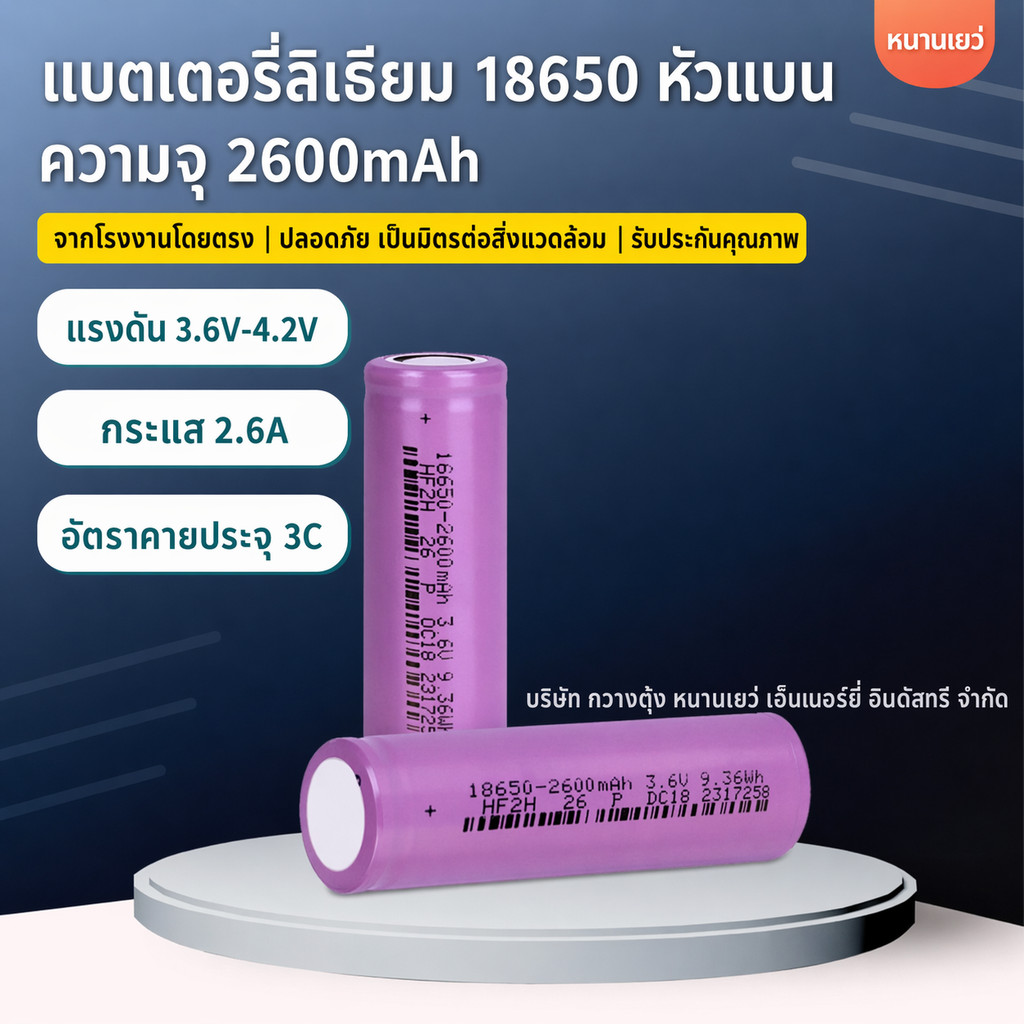 แบตเตอรี่ลิเธียม 18650 ขนาด 2600mAh อัตราคายประจุ 3C แบบหัวแบน (Flat Top)