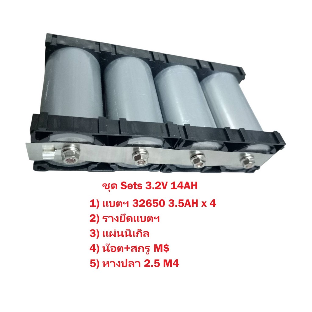 แบตเตอรี่ลิเธียมไอรอนฟอสเฟต (LifePo4) 32650 3.2V สำหรับโคมไฟฟ้าโซล่าเซลล์