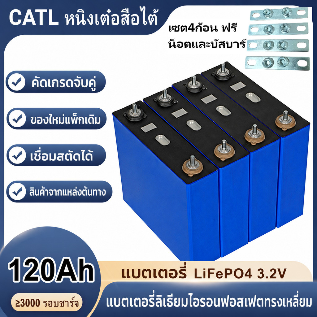 แบตเตอรี่ลิเธียมเหล็กฟอสเฟต (LiFePO₄) 3.2V 120Ah ของ CATL สำหรับระบบกักเก็บพลังงานแสงอาทิตย์ คุณภาพส่งออก