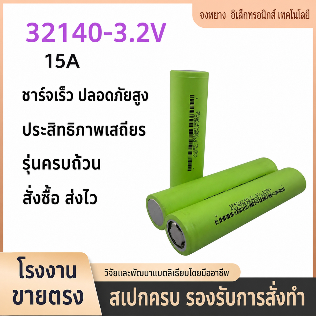 แบตเตอรี่ลิเธียมเหล็กฟอสเฟต (LiFePO₄) รุ่น 32140 แบบปลอกเหล็ก ความจุ 15Ah แรงดัน 3.2V สำหรับงานกำลัง