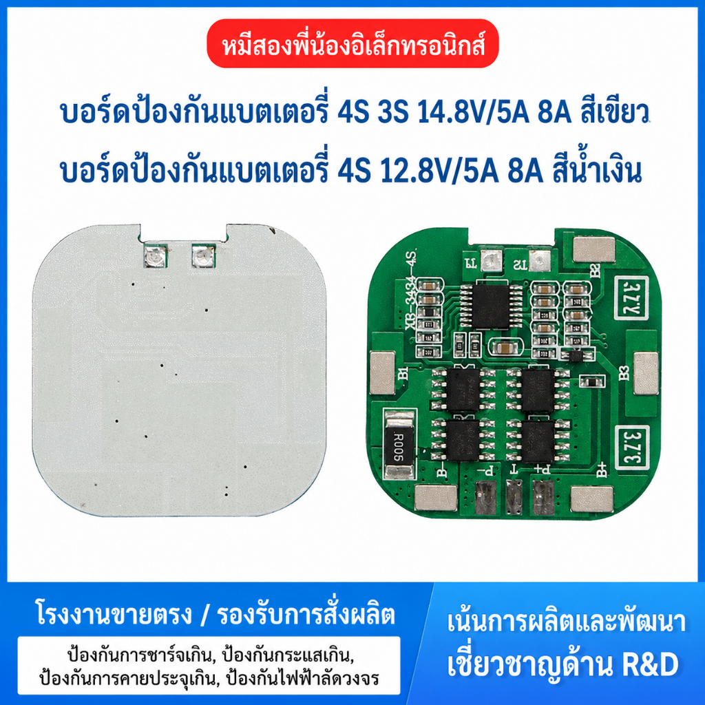 แผงป้องกันแบตเตอรี่ลิเธียม (BMS) Li-ion 4S 5A / 10A เป็น แผงป้องกันแบตเตอรี่ (Battery Protection Board / BMS)